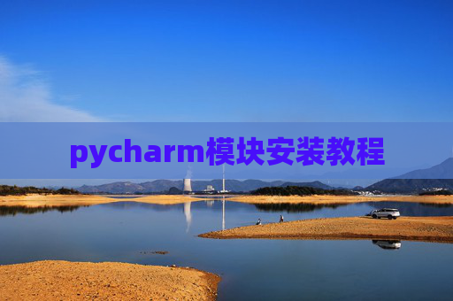 pycharm模块安装教程